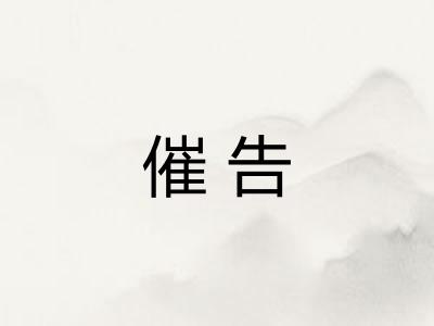 催告 催告