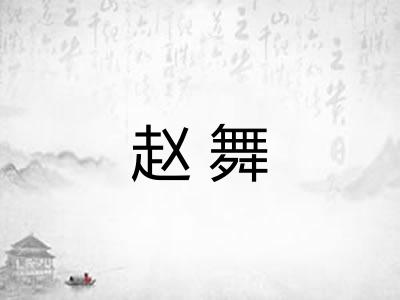 赵舞 赵舞