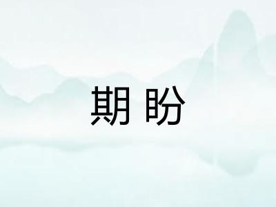 期盼 期盼