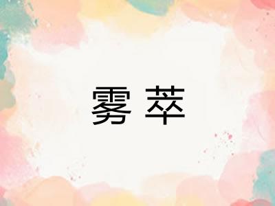 雾萃 雾萃