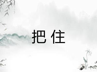 把住 把住
