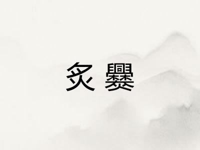 炙爨 炙爨