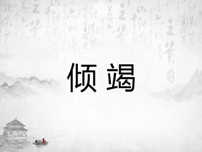 倾竭 倾竭