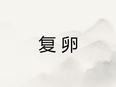 复卵 复卵