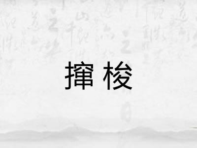撺梭 撺梭