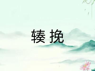 辏挽 辏挽
