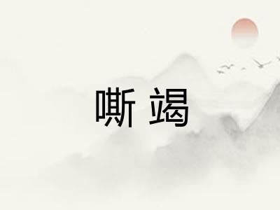 嘶竭 嘶竭