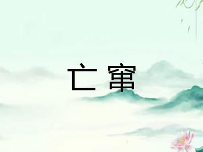 亡窜 亡窜