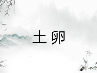 土卵 土卵