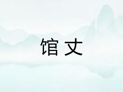 馆丈 馆丈