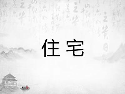住宅 住宅