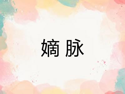 嫡脉 嫡脉