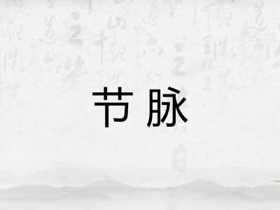 节脉 节脉