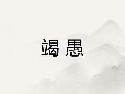 竭愚 竭愚