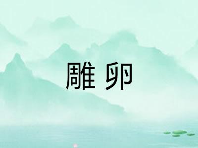 雕卵 雕卵