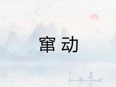 窜动 窜动