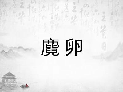 麑卵 麑卵