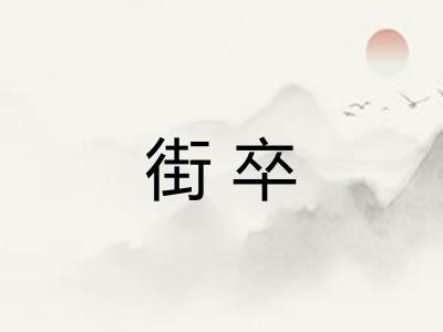 街卒 街卒