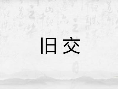 旧交 旧交