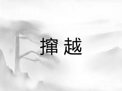 撺越 撺越