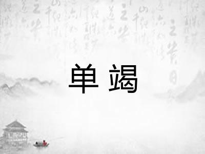 单竭 单竭