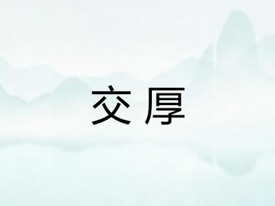 交厚 交厚