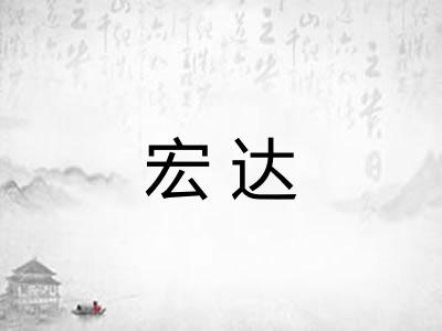 宏达 宏达