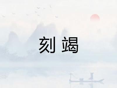 刻竭 刻竭