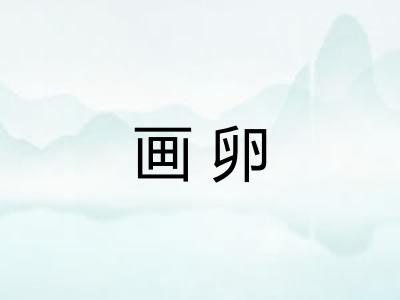 画卵 画卵