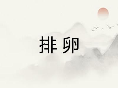 排卵 排卵