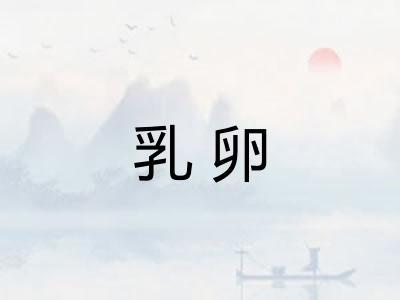 乳卵 乳卵