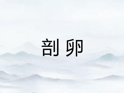 剖卵 剖卵