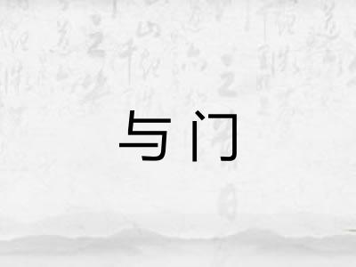 与门 与门