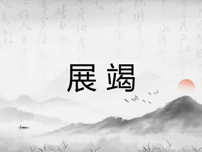 展竭 展竭