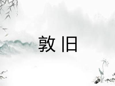 敦旧 敦旧