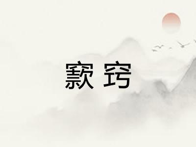 窾窍 窾窍