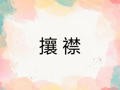 攘襟 攘襟