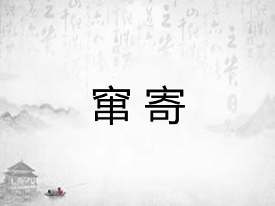 窜寄 窜寄