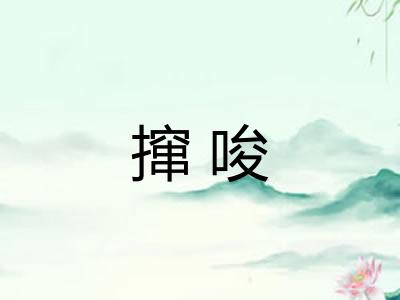 撺唆 撺唆