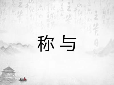 称与 称与