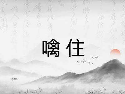 噙住 噙住