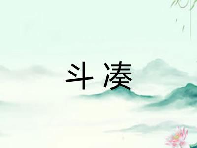 斗凑 斗凑