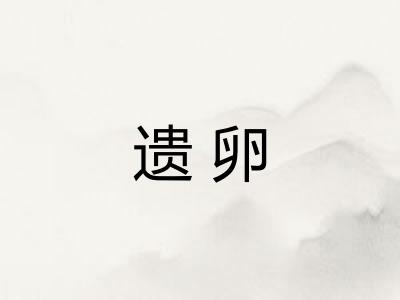 遗卵 遗卵