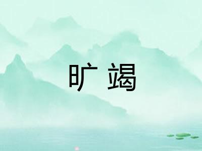 旷竭 旷竭