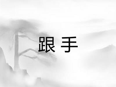 跟手 跟手