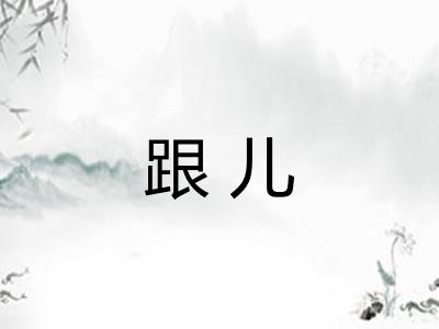 跟儿 跟儿