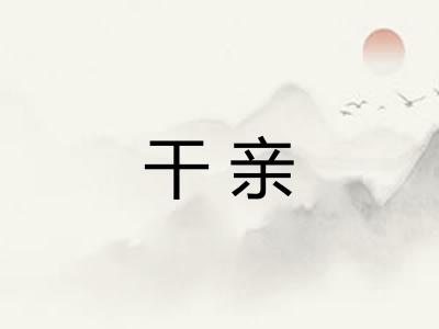 干亲