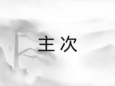 主次 主次
