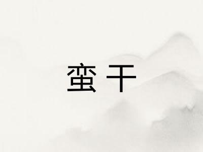 蛮干 蛮干