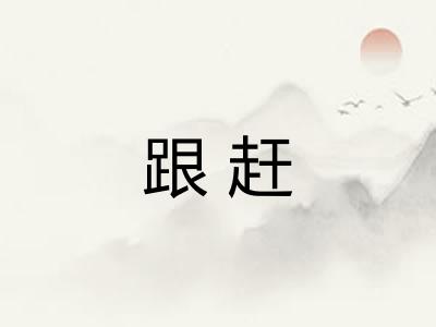 跟赶 跟赶